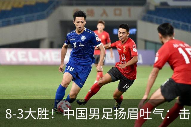 8-3大胜！中国男足扬眉吐气：击败沙特、净胜球力压日本，U15世界杯积分榜大变天