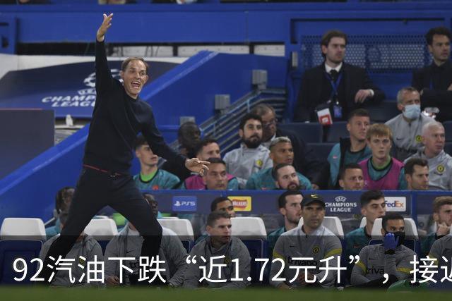 92汽油下跌“近1.72元/升”，接近7元/升后近4个月“全涨起来”，92汽油接近“9元时代”，明晚24时调价，预涨410元/吨！