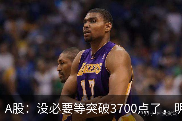 A股：没必要等突破3700点了，明后两天，股市或将迎来关键拐点