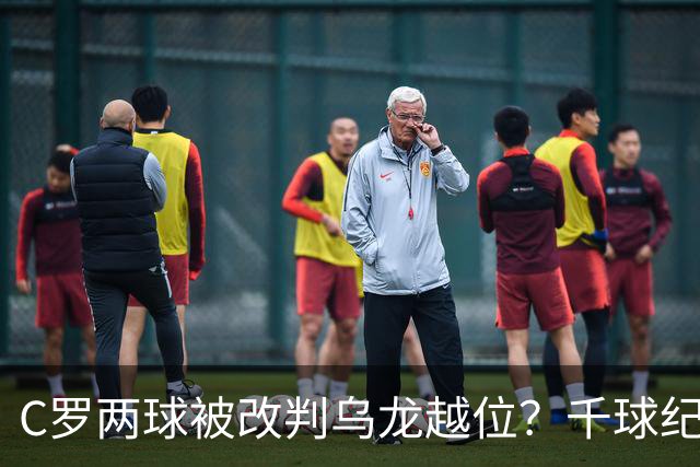 C罗两球被改判乌龙越位？千球纪录生变