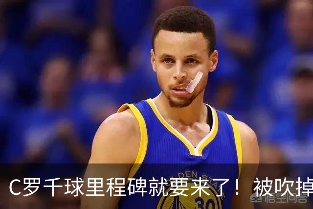 C罗千球里程碑就要来了！被吹掉2球依旧戴帽！生涯985球！