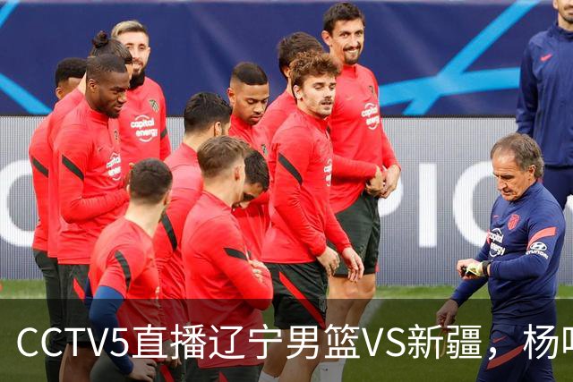 CCTV5直播辽宁男篮VS新疆，杨鸣感谢库珀，乌戈喜忧参半，谁能赢