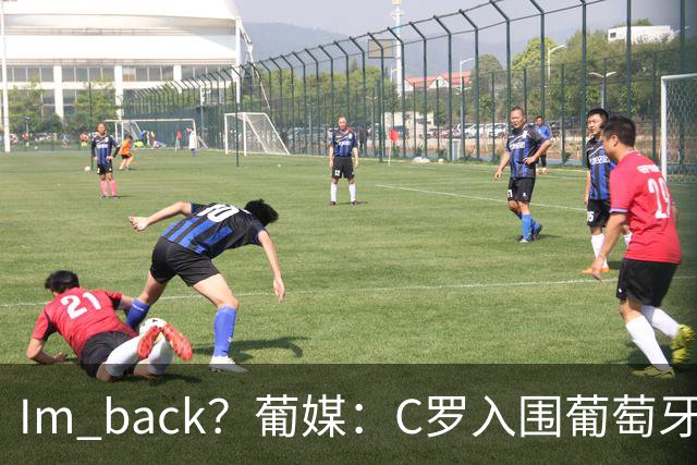 I'm back？葡媒：C罗入围葡萄牙新一期国家队初选名单
