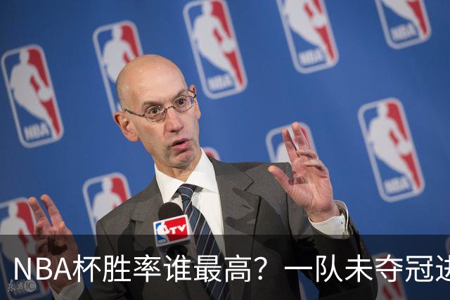 NBA杯胜率谁最高？一队未夺冠进前3 湖人遭25分逆转 胜率跌破八成