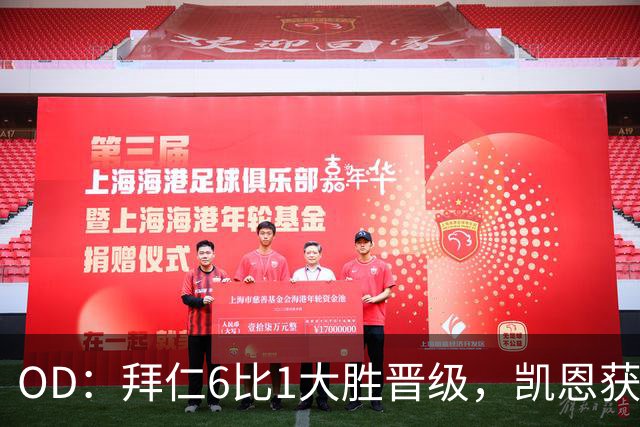 OD：拜仁6比1大胜晋级，凯恩获金球奖后获全队列队欢迎