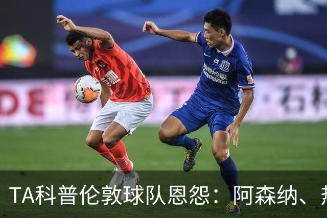 TA科普伦敦球队恩怨：阿森纳、热刺、切尔西互恨 富勒姆比较佛系