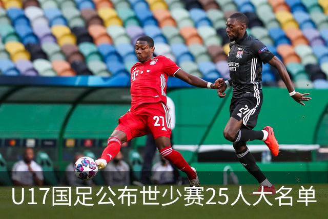 U17国足公布世少赛25人大名单