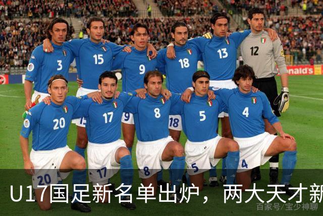 U17国足新名单出炉，两大天才新星落选引热议，资深足球记者说出原因