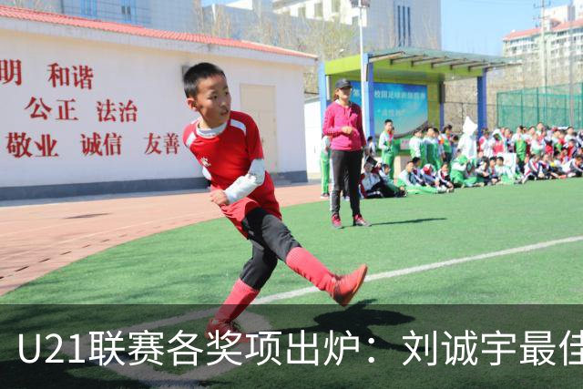 U21联赛各奖项出炉：刘诚宇最佳球员 刘轶恒金靴