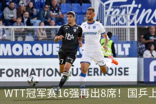 WTT冠军赛16强再出8席！国乒上演逆转，蒯曼丢两局，周启豪创奇迹